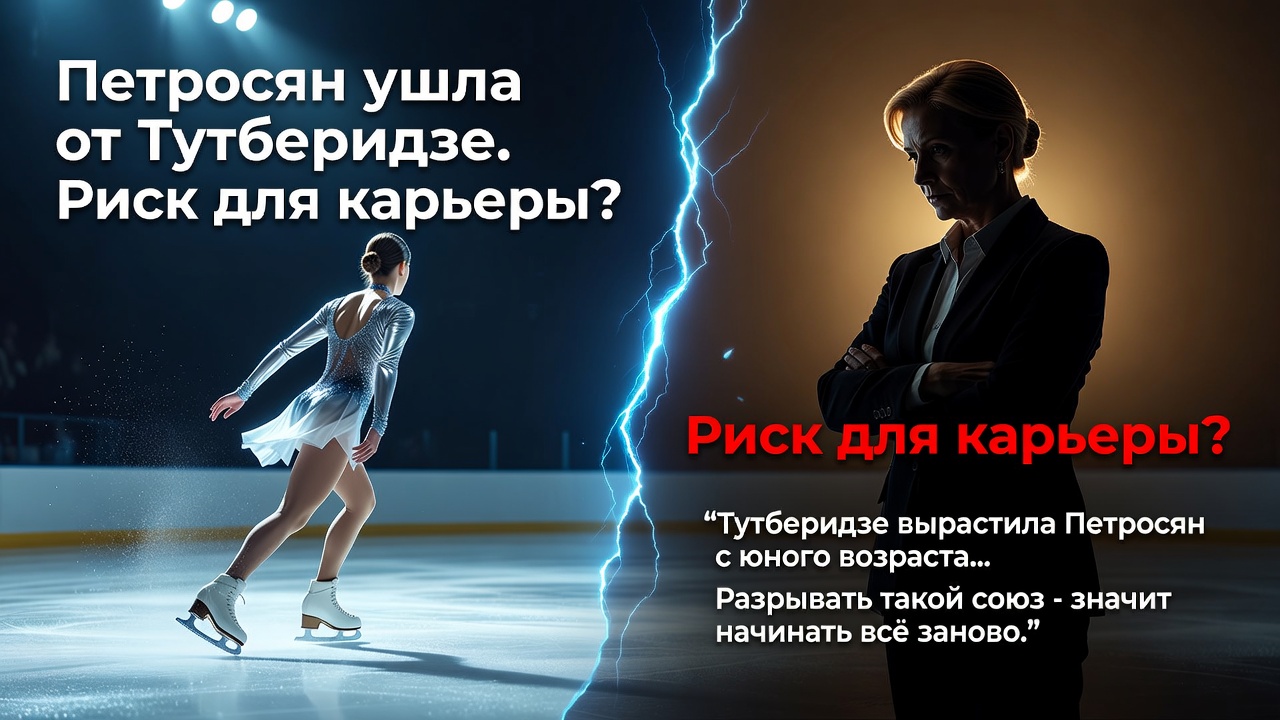 Петросян ушла от Тутберидзе. Риск для карьеры?